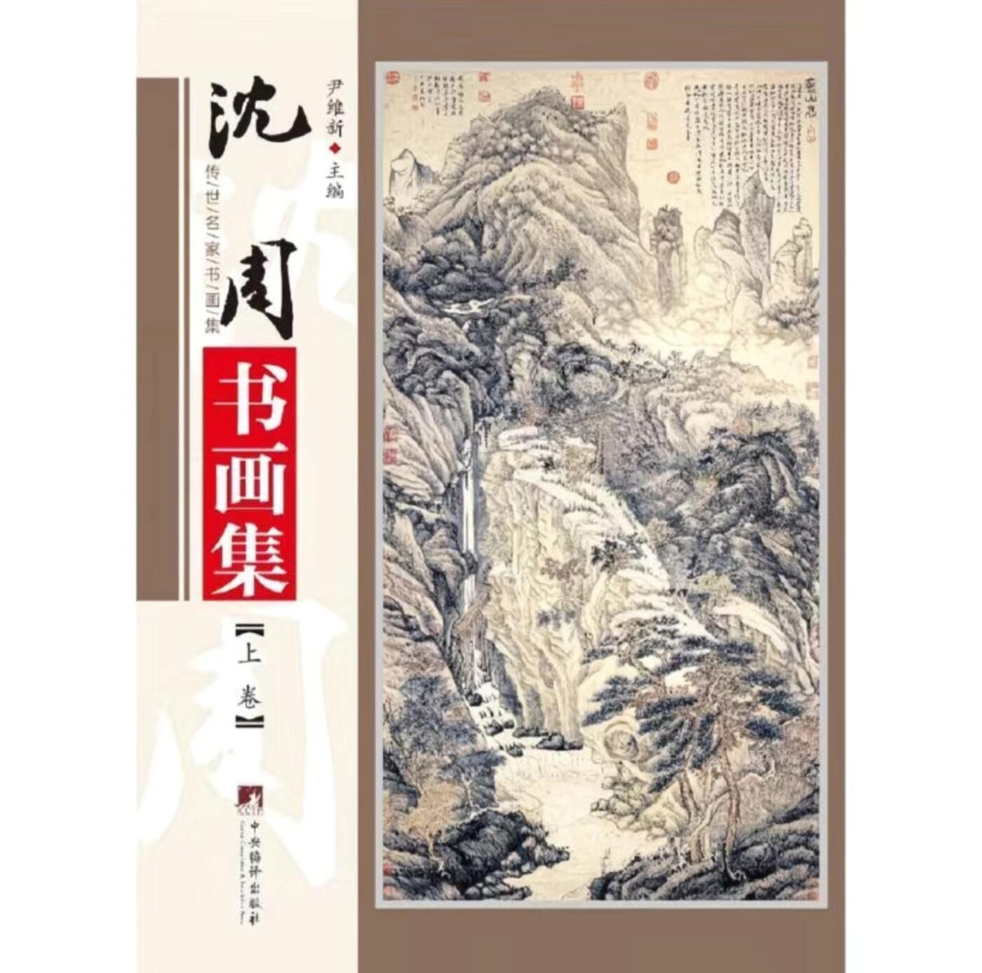 听雨轩名家书画册专场 (全新正版) 全新正版 沈周书画集上下册