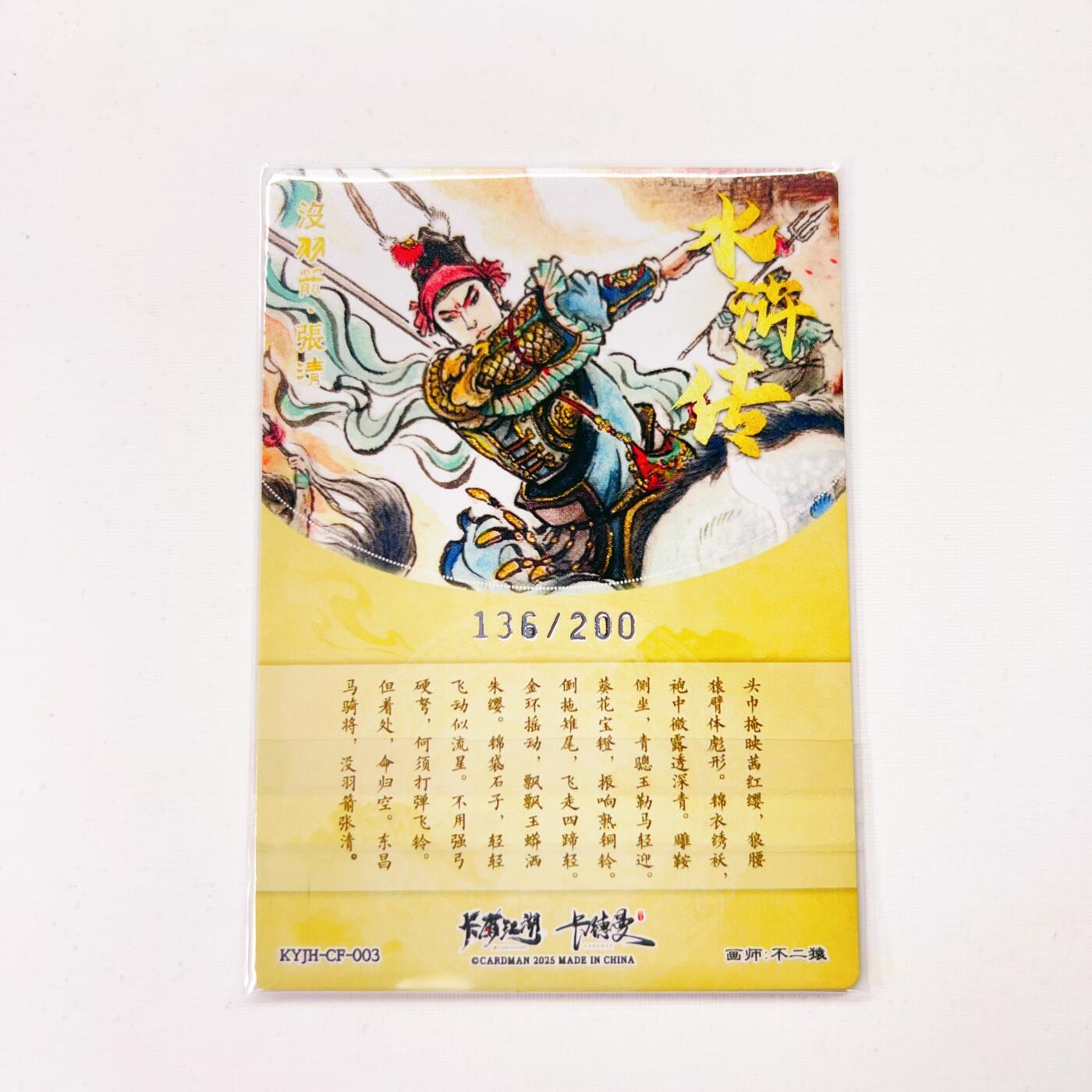 卡有江湖&卡德曼&不二猿 没羽箭·张清 136/200(裸卡)