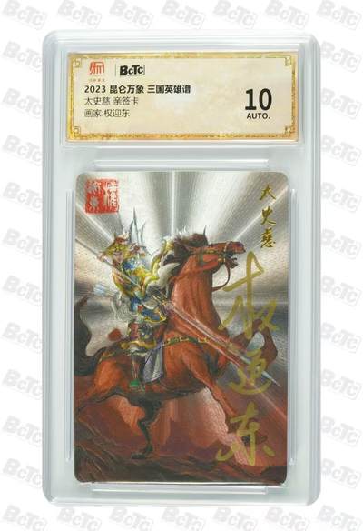 光影卡牌第22期，各家亲签，各家套卡，持续收拍品 - （亲签）昆仑万象三国英雄谱，权迎东亲签太史慈，评级10分爆金
