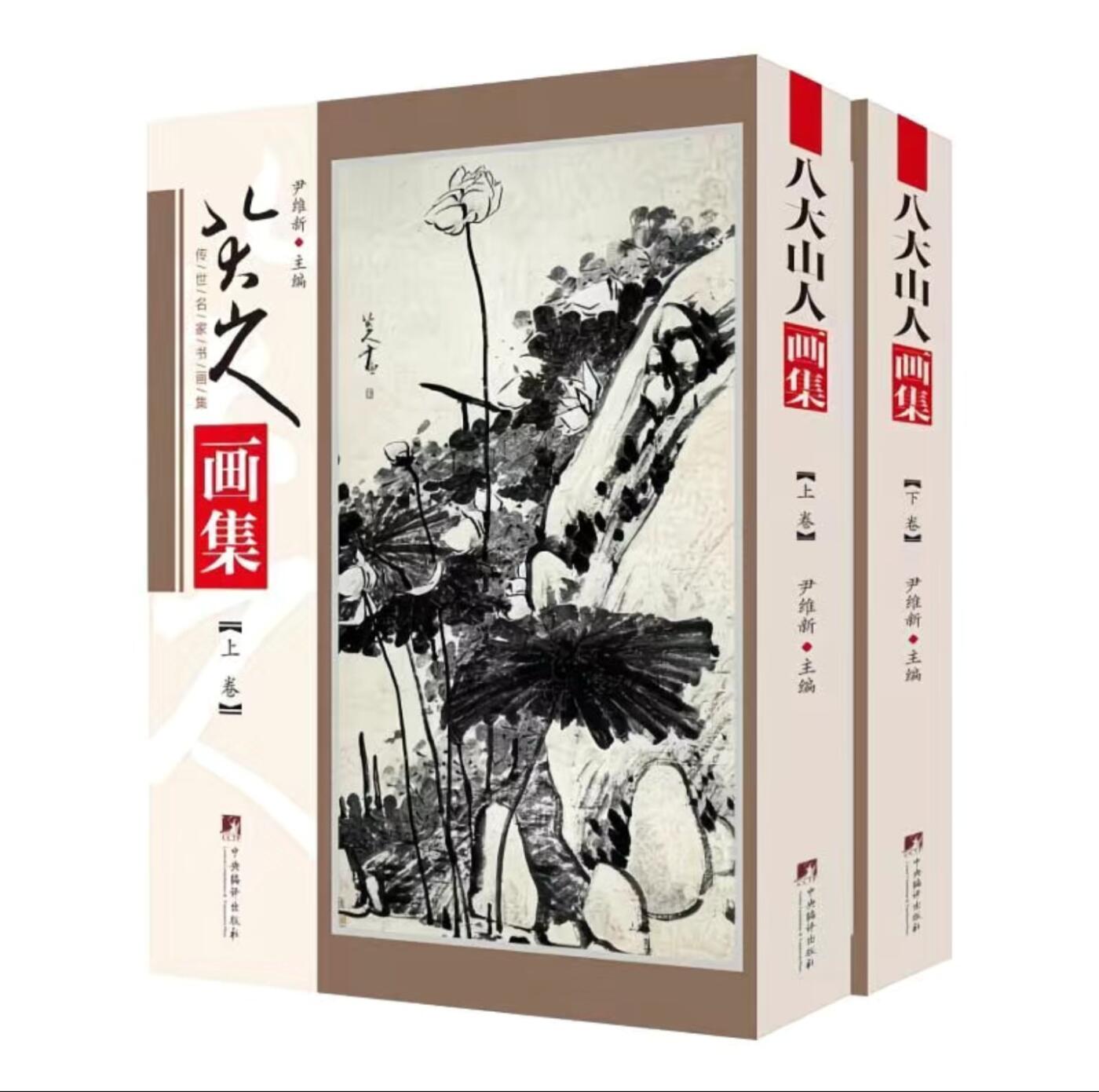 听雨轩名家书画册专场 (全新正版) 八大山人画集 官方正版 铜版彩印上下册