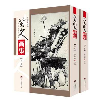 听雨轩名家书画册专场 (全新正版) - 八大山人画集 官方正版 铜版彩印上下册