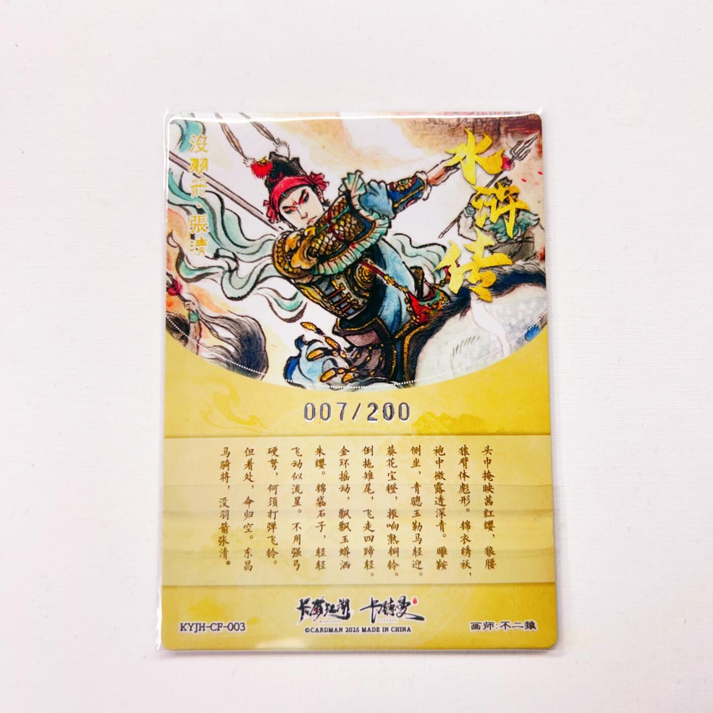 卡有江湖&卡德曼&不二猿 没羽箭·张清 007/200(裸卡)