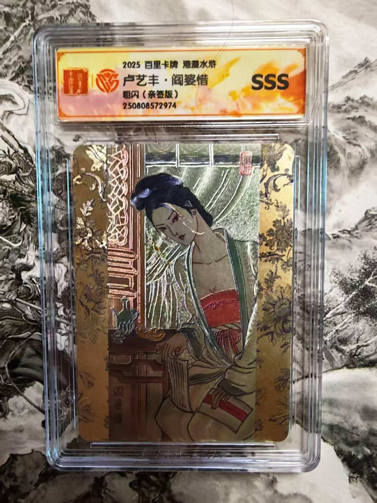 夜之极第三十期 （9月6日周六晚9点截拍，欢迎竞拍） 【亲签】百里 港漫水浒 特卡 卢艺丰 阎婆惜 粗闪SSS