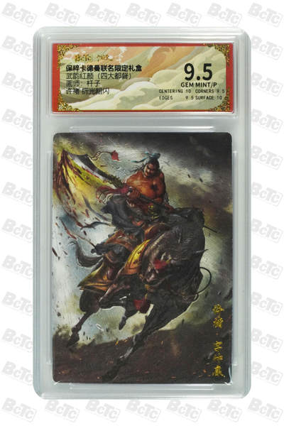 阳大大卡牌拍卖第71期（持续收拍品，周五晚上九点截拍，进群福利早知道） - 【9.5分】卡德曼联名限定礼盒 武韵红颜 四大都督 杆子 许褚 折光粗闪 