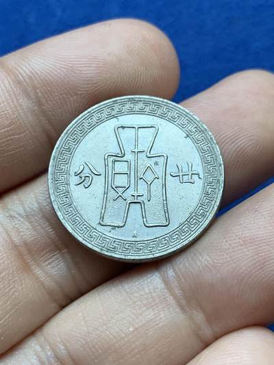 《竞宝斋》第417场 周日，周一，2场连拍 （全场包邮） 民国孙像25年20分A版镍币 光度好