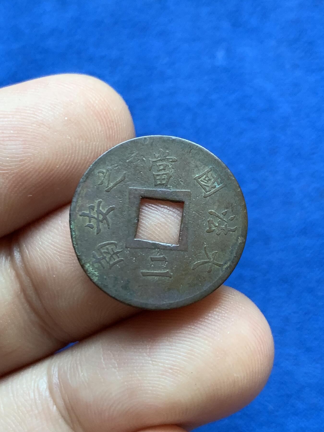 《竞宝斋》第417场 周日，周一，2场连拍 （全场包邮） 法属印支 1879年 安南当二铜币