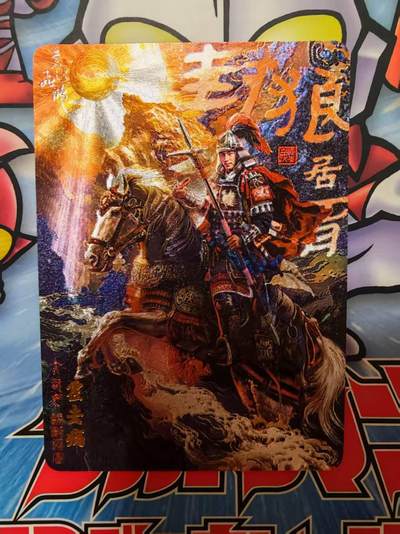 夜之极第三十期 （9月6日周六晚9点截拍，欢迎竞拍） - 百里卡牌 苍之飞鸿 百将传 霍去病 粗闪