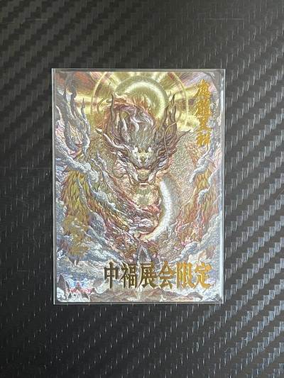 NO.8期 周末精品大拍场！ 相当震撼，应有尽有，量大管饱，方便凑单！（周六晚7点半截拍，卖家送拍0抽成！）  - 【亲签卡】卡德曼 中福卡展限定 沈晨亲签 应龙呈祥 粗闪