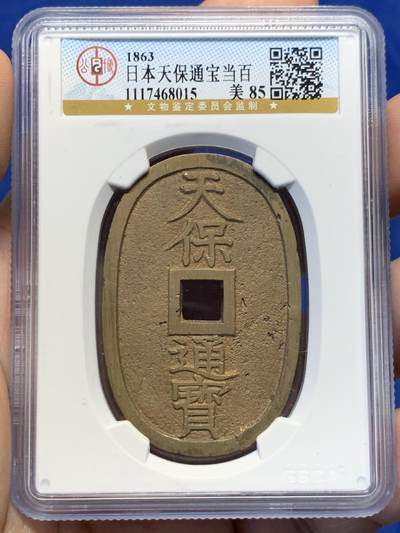 《竞宝斋》第417场 周日，周一，2场连拍 （全场包邮） - 公博85分  1863年日本天保通宝当百 字口清晰  几乎未流通 价值低洼