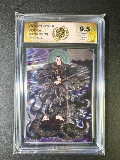 NO.8期 周末精品大拍场！ 相当震撼，应有尽有，量大管饱，方便凑单！（周六晚7点半截拍，卖家送拍0抽成！）  - 【200/388编】焱卡 龙年礼盒 彫仙 真武大帝 琉光浮雕