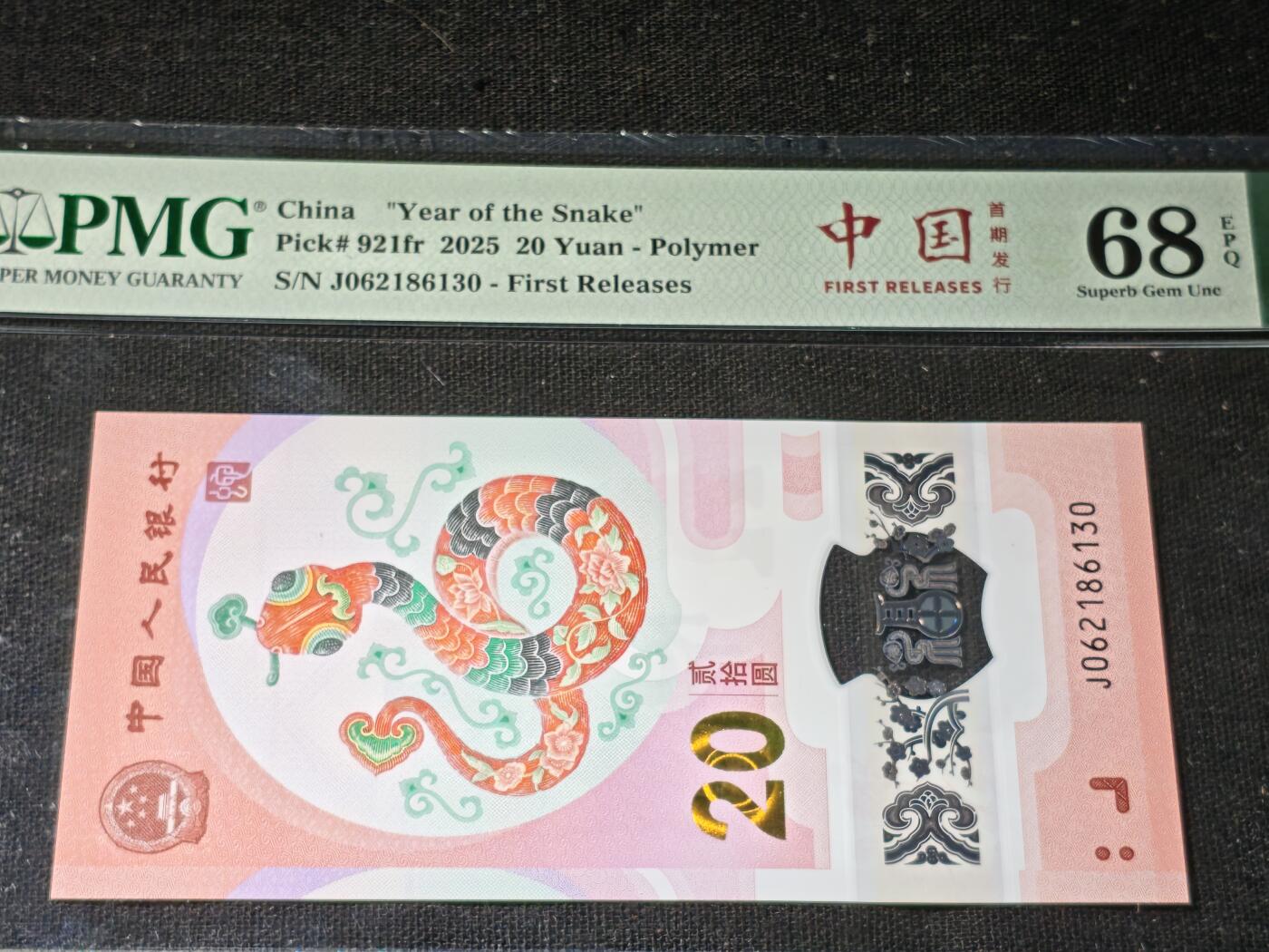 刘世昌艺术品销售中心～虎踞龙蟠*金杨在线联拍群第504期 2025年“贺岁蛇”贰拾圆纪念钞【首期】（PMG 68E 号码：J062186130）1枚。