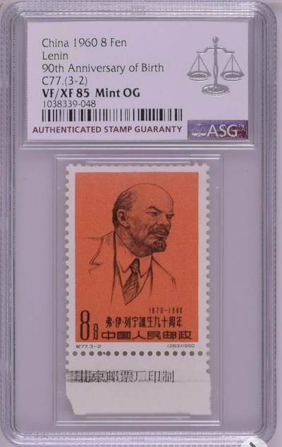 洪涛臻品批发群 精选邮票限时拍卖第1119期  纪77列宁 厂铭 一套新全 ASG85OG，白胶润泽，稀缺白胶，超高品质，典型的低分高品质货，重评有机会搏90高分，注意抄底