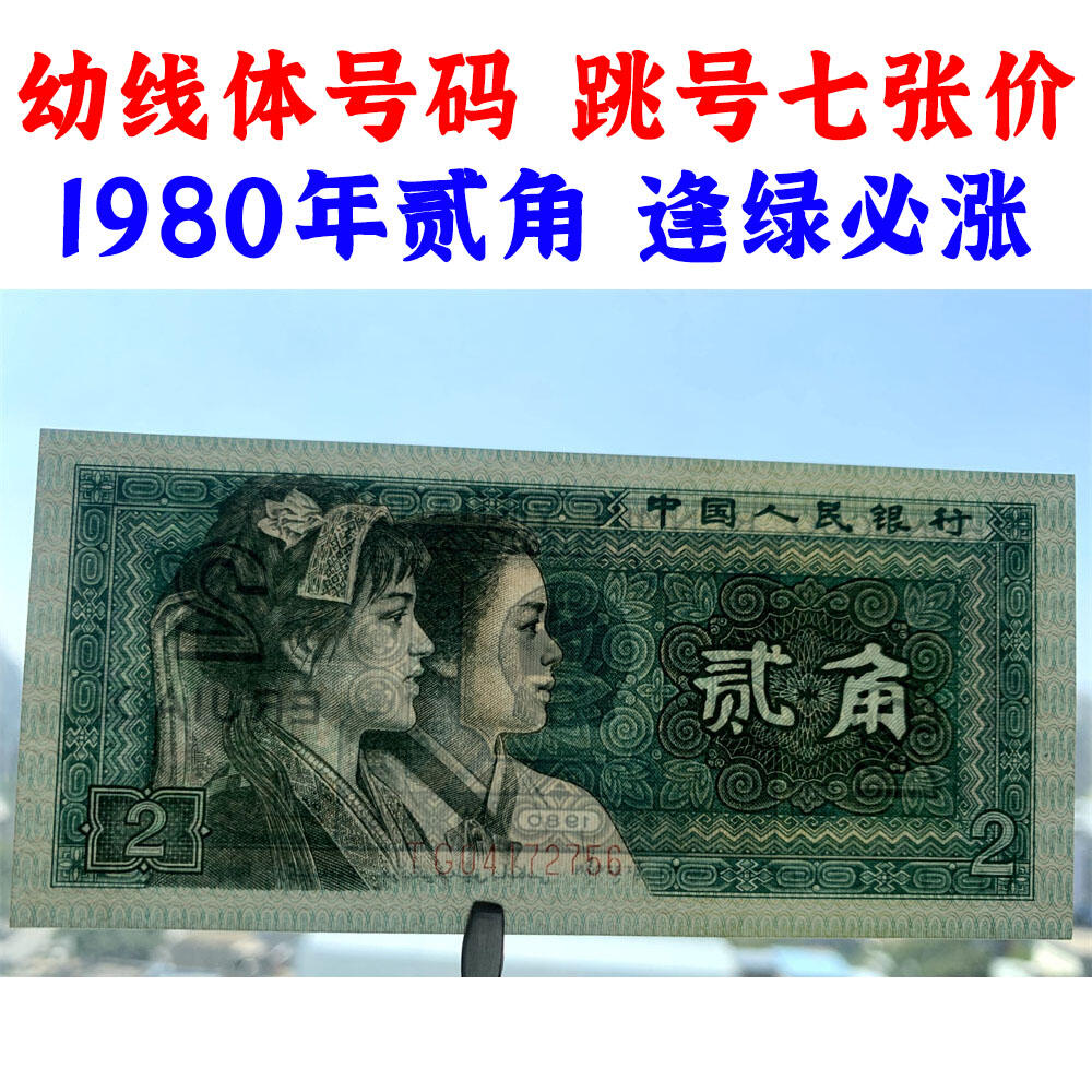 幼线体号码 跳号七张价格 第四套人民币 1980年贰角 二角 二毛钱 8002纸币 钱币收藏 四版人民币 老钱币 老纸币 四版币二角 TG04772740