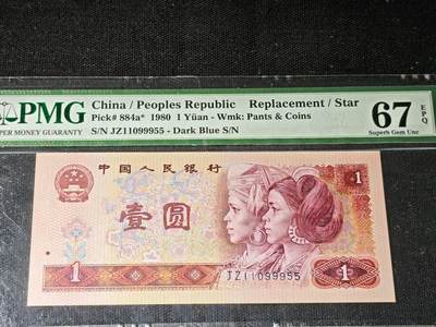 刘世昌艺术品销售中心～虎踞龙蟠*金杨在线联拍群第504期 - 1980年壹圆【补号】（PMG 67E 号码：JZ11099955）1枚。