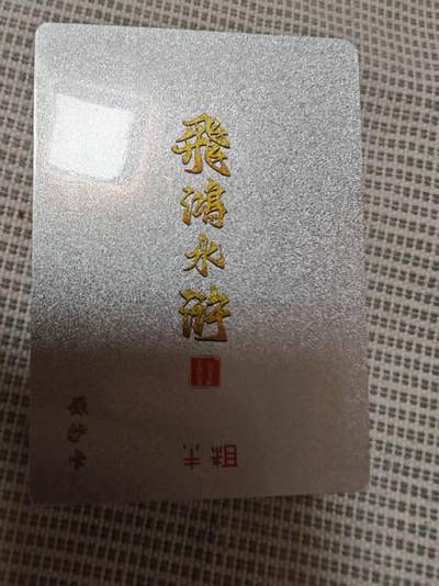 夜之极第三十期 （9月6日周六晚9点截拍，欢迎竞拍） - 百里卡牌 飞鸿水浒 第二弹 半粗 全新未拆