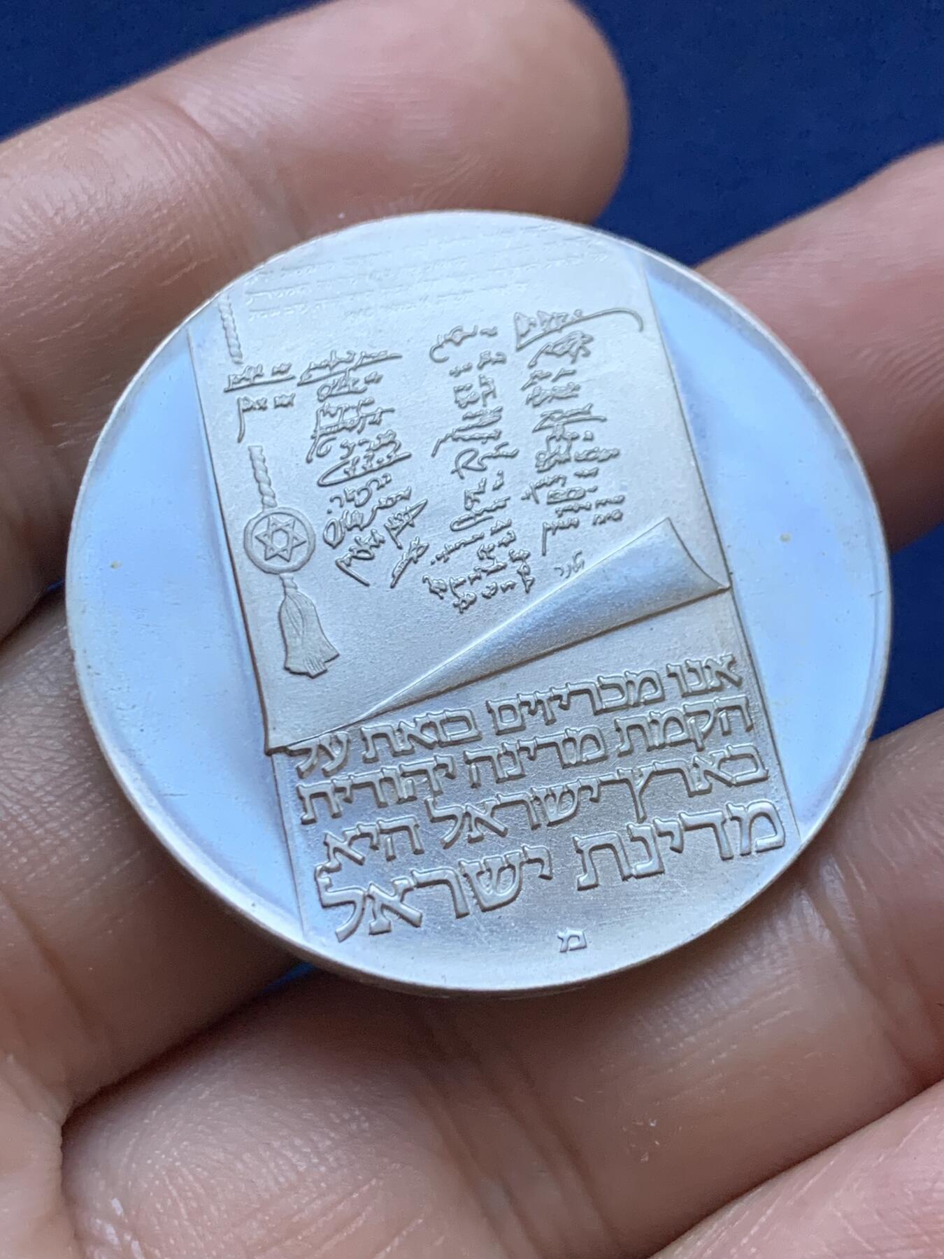 《竞宝斋》第417场 周日，周一，2场连拍 （全场包邮） 以色列1973年独立二十五周年纪念银币 900银 26克