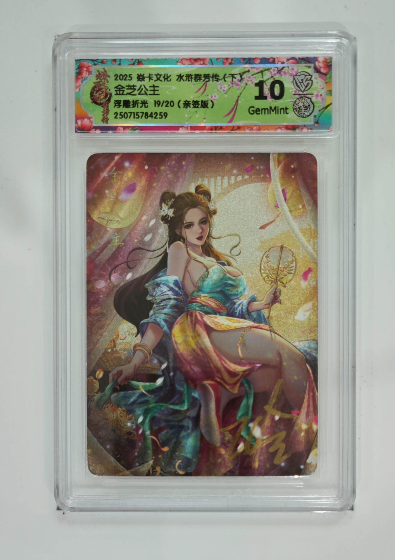 阳大大卡牌拍卖第71期（持续收拍品，周五晚上九点截拍，进群福利早知道） 【10分亲签】焱卡文化 水浒群芳传 下 金芝公主 浮雕折光 19/20 259 