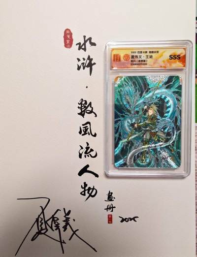 夜之极第三十期 （9月6日周六晚9点截拍，欢迎竞拍） - 【亲签】百里 港漫水浒 特卡 夏伟义 王进 粗闪SSS
