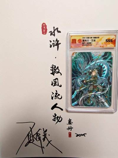 夜之极第三十期 （9月6日周六晚9点截拍，欢迎竞拍） - 【亲签】百里 港漫水浒 特卡 夏伟义 王进 粗闪SSS