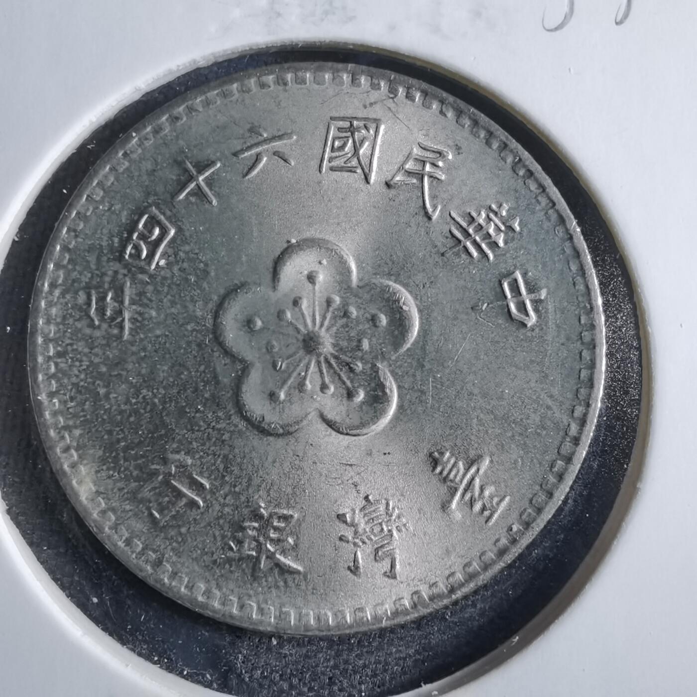 沼泽如烟--第833场 民国六十四年一元