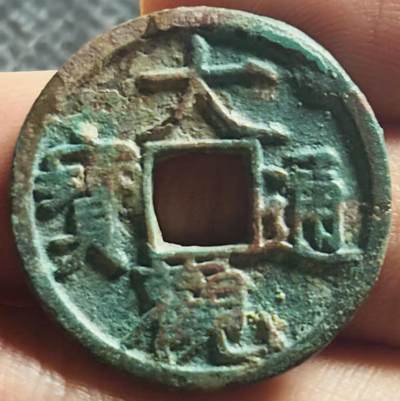 文馨钱币收藏第 270 场，优选精品银币，老铜币，古钱币专场 长期接收代拍品 - 极美品大观通宝小平，降通，