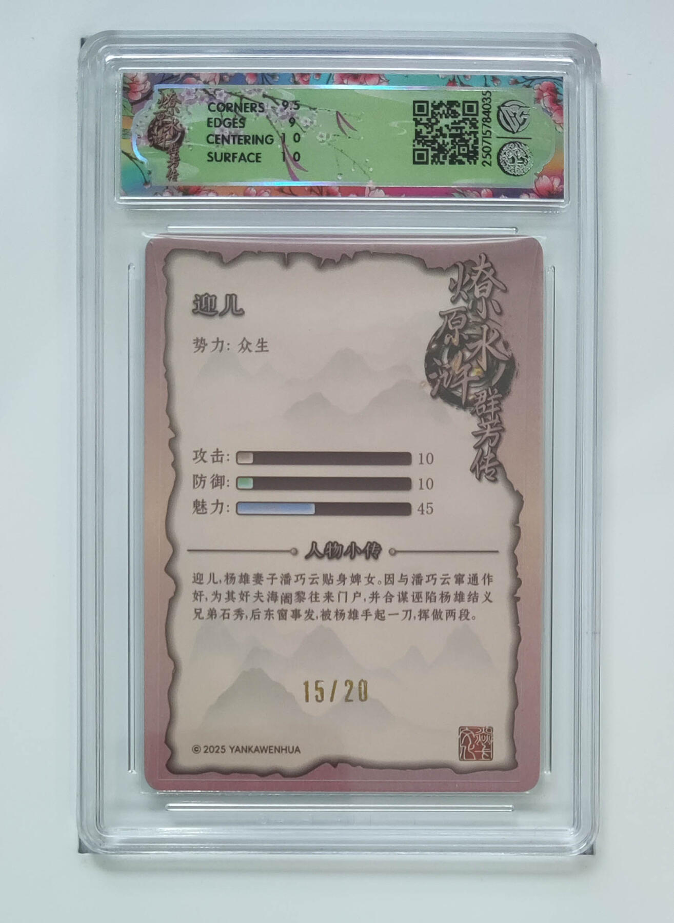 阳大大卡牌拍卖第71期（持续收拍品，周五晚上九点截拍，进群福利早知道） 【10分亲签】焱卡文化 水浒群芳传 下 迎儿 浮雕折光 15/20  035