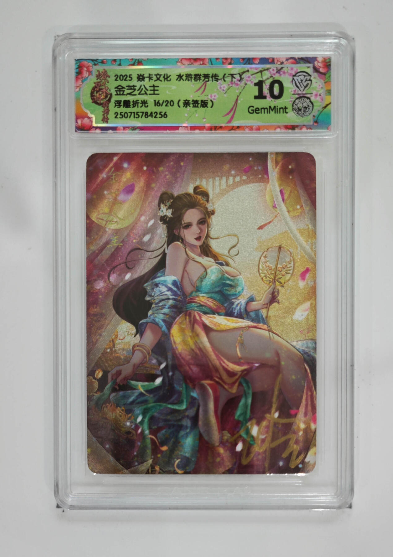 阳大大卡牌拍卖第71期（持续收拍品，周五晚上九点截拍，进群福利早知道） 【10分亲签】焱卡文化 水浒群芳传 下 金芝公主 浮雕折光 16/20 256 