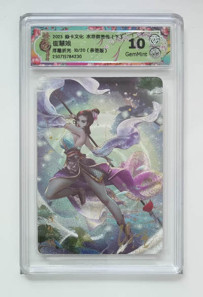 阳大大卡牌拍卖第71期（持续收拍品，周五晚上九点截拍，进群福利早知道） - 【10分亲签】焱卡文化 水浒群芳传 下 崔慧娘 浮雕折光 10/20 430