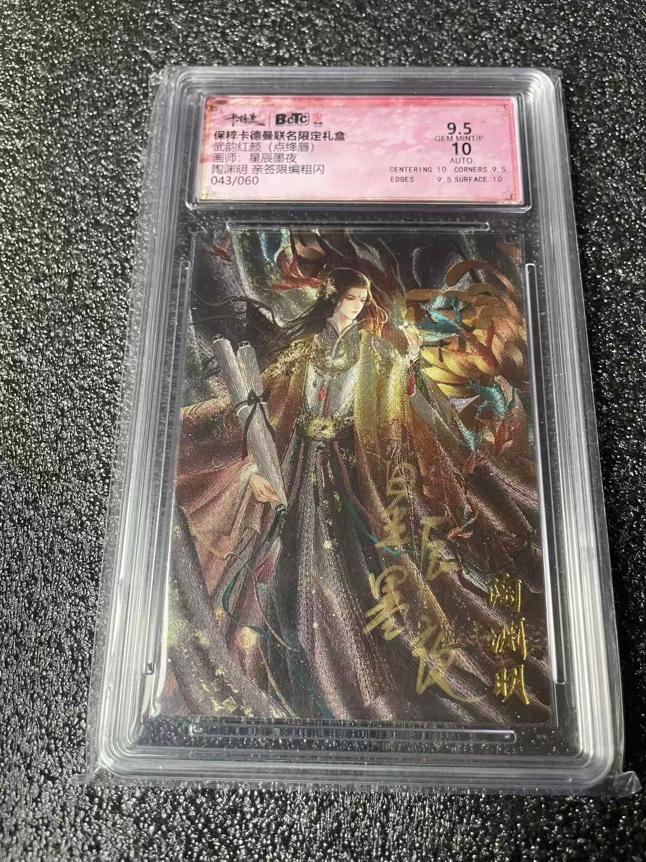 光影卡牌第22期，各家亲签，各家套卡，持续收拍品 （亲签）卡徳曼点降唇，星辰墨夜亲签陶渊明，粗闪限编043/060，评级10/9.5分