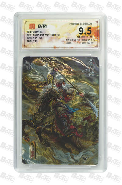 阳大大卡牌拍卖第71期（持续收拍品，周五晚上九点截拍，进群福利早知道） - 【9.5分】百里卡牌出品 苍之飞鸿之虎啸龙吟三国礼盒 苍之飞鸿 黄忠 光刻 