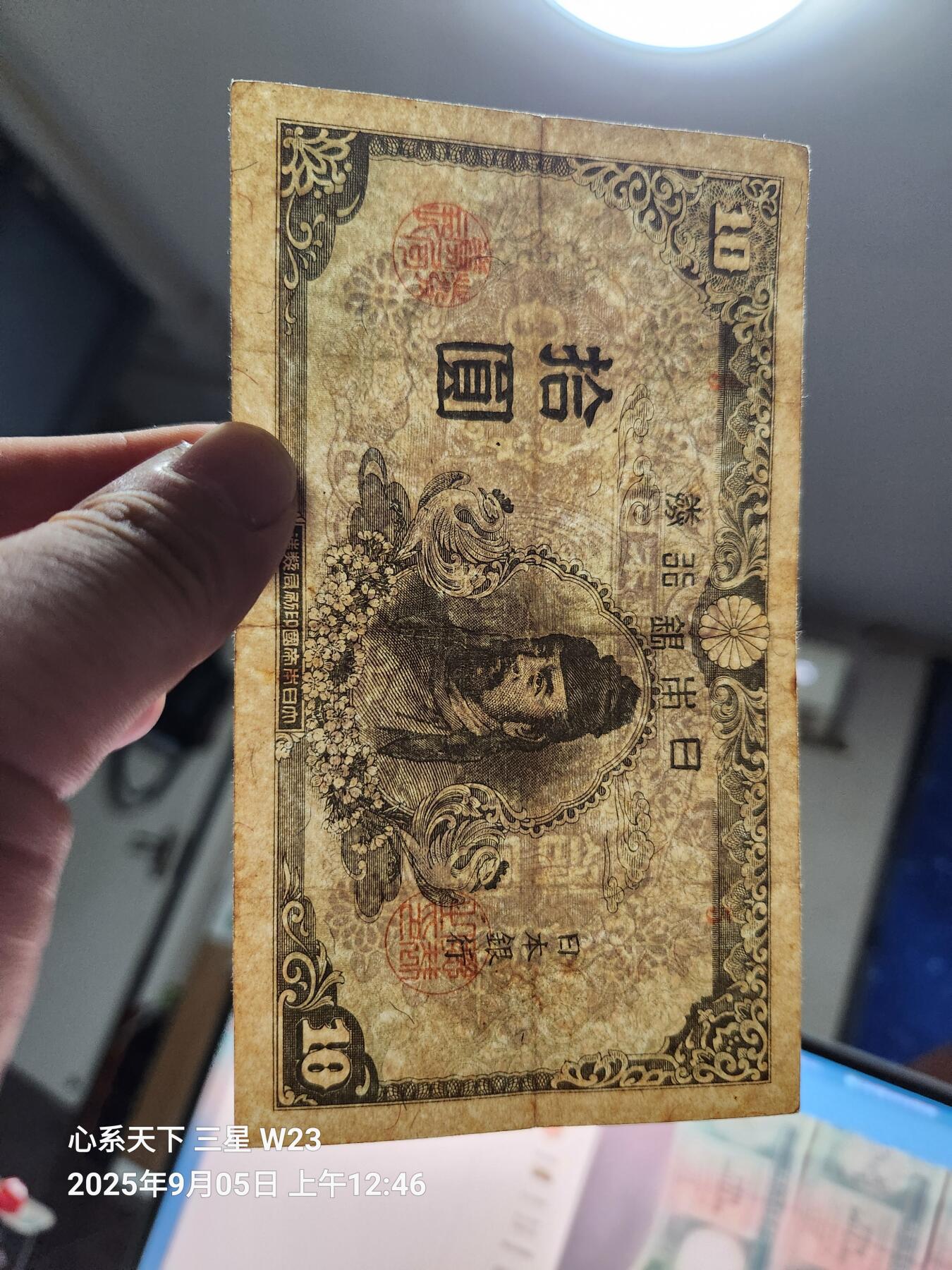 9月7号晚上8点 外国纸币自动截拍第22场 日本银行券10元1945年（4次10元）原票美品