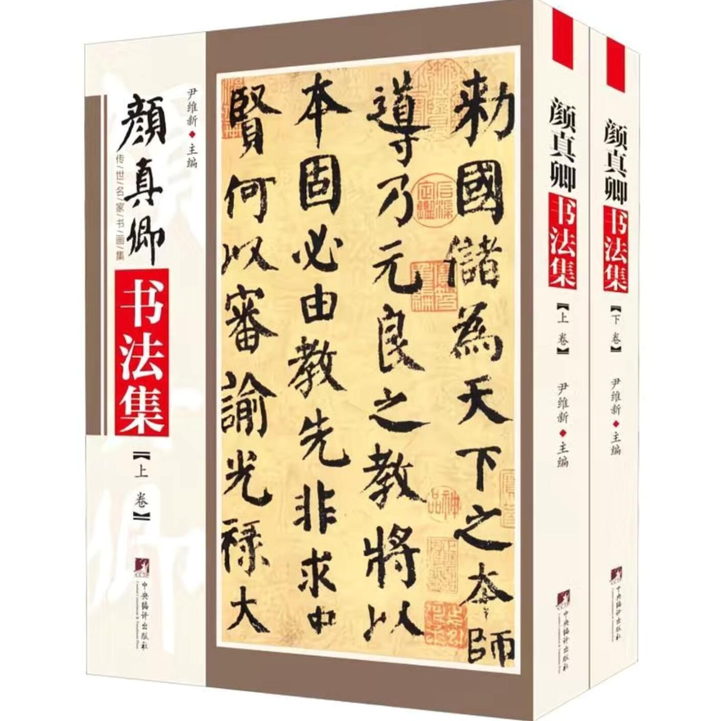 听雨轩名家书画册专场 (全新正版) 颜真卿书法集 上下两册 全新正版铜版彩印