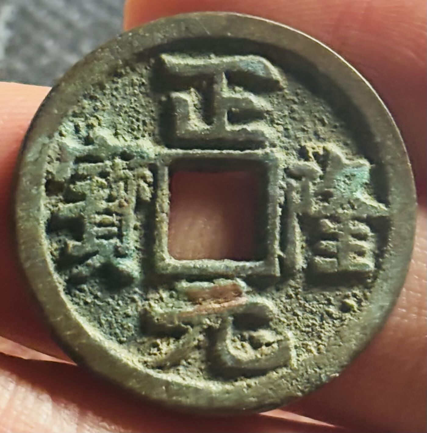 文馨钱币收藏第 270 场，优选精品银币，老铜币，古钱币专场 长期接收代拍品 极美品金代正隆元宝，中穿正样，九级币，直径大小看图