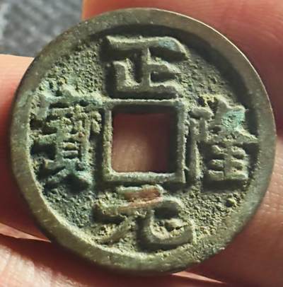 文馨钱币收藏第 270 场，优选精品银币，老铜币，古钱币专场 长期接收代拍品 - 极美品金代正隆元宝，中穿正样，九级币，直径大小看图