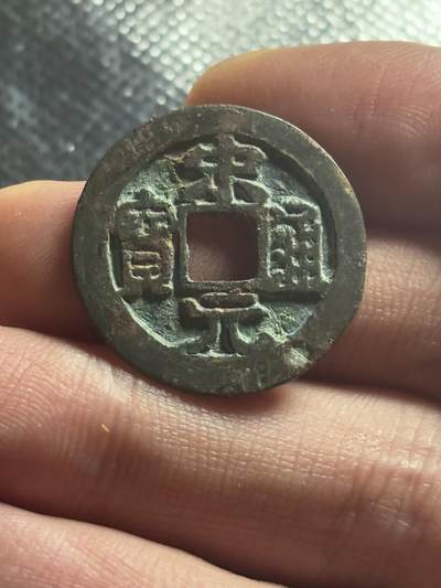 文馨钱币收藏第 270 场，优选精品银币，老铜币，古钱币专场 长期接收代拍品 - 宋太祖赵匡胤，北宋开国 宋元通宝，长通宝，直径大小看图