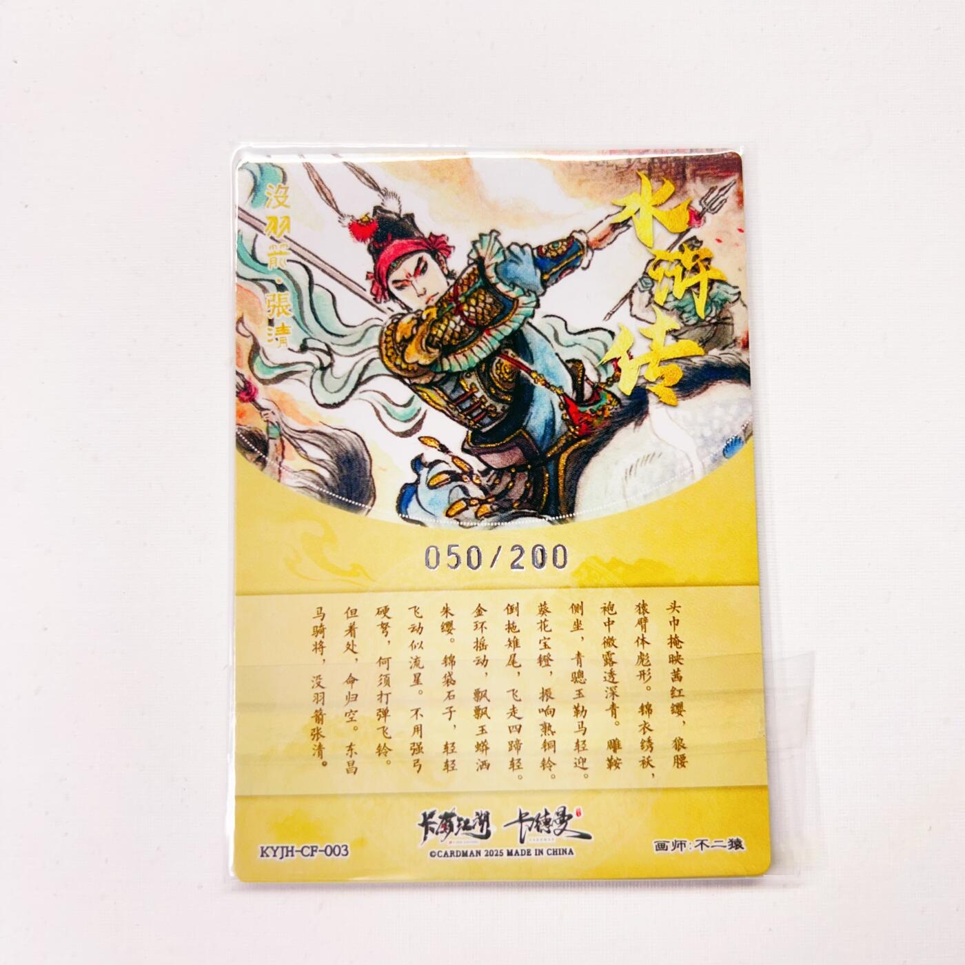 卡有江湖&卡德曼&不二猿 没羽箭·张清 050/200(裸卡)