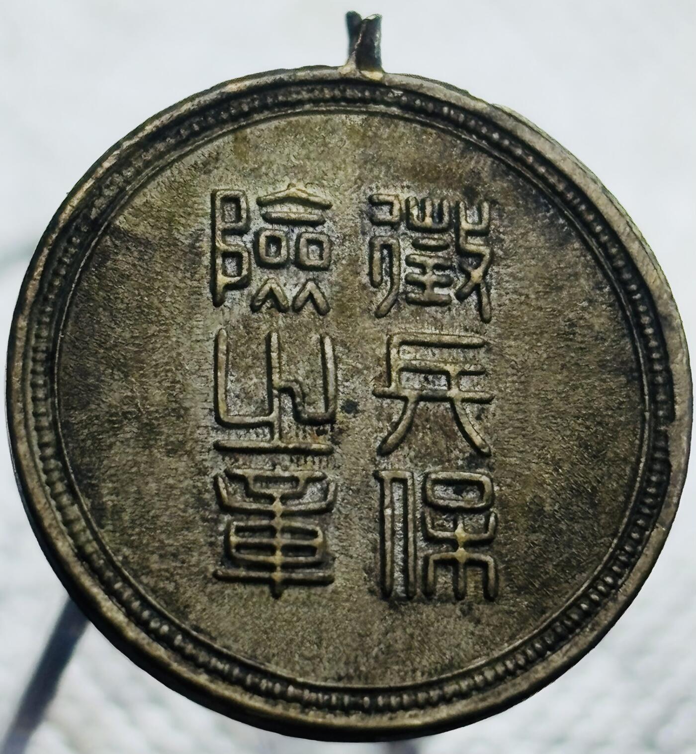 文馨钱币收藏第 270 场，优选精品银币，老铜币，古钱币专场 长期接收代拍品