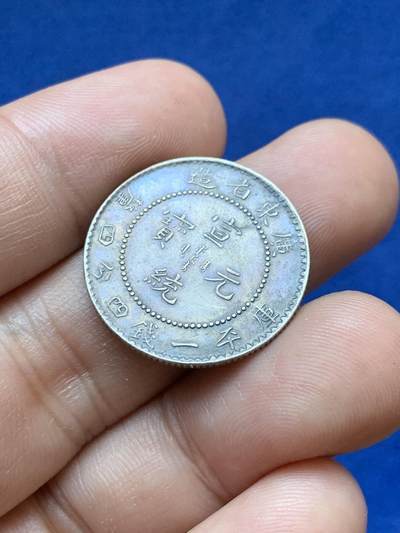 《竞宝斋》第417场 周日，周一，2场连拍 （全场包邮） 广东宣统小龙毫 包浆好看 不过是真银假币 600银