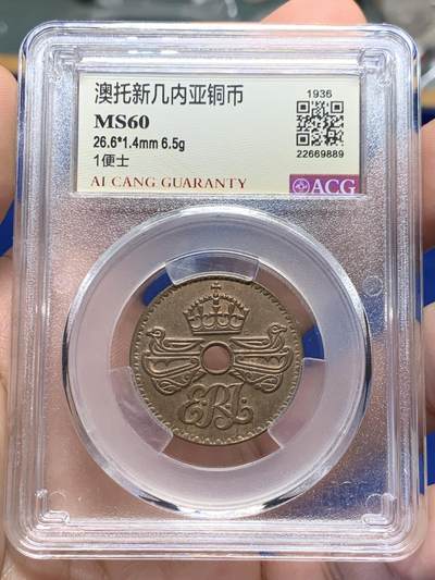 《竞宝斋》第417场 周日，周一，2场连拍 （全场包邮） 爱藏 MS60 新几内亚1936年1便士铜币，爱德华八世版本，给分严格