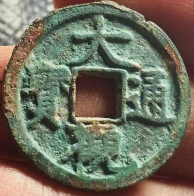 文馨钱币收藏第 270 场，优选精品银币，老铜币，古钱币专场 长期接收代拍品 - 筒子开大观通宝小平，狭宝小字，九级币，直径大小看图
