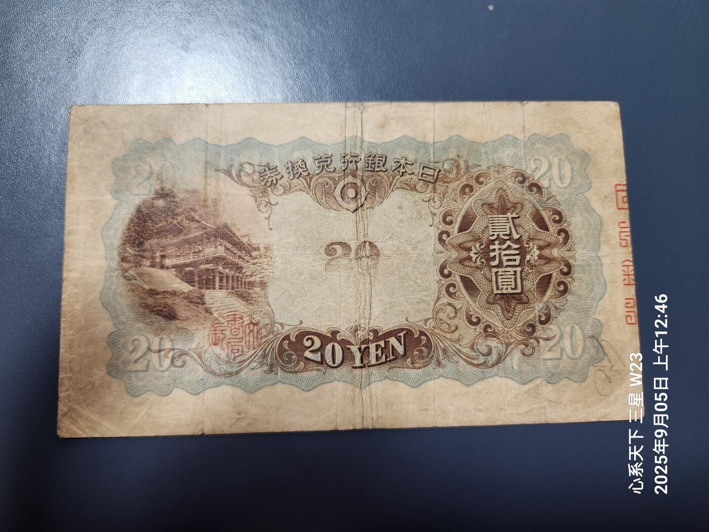 9月7号晚上8点 外国纸币自动截拍第22场 日本银行兑换券 1931年20元 藤原 边缘稍微差点
