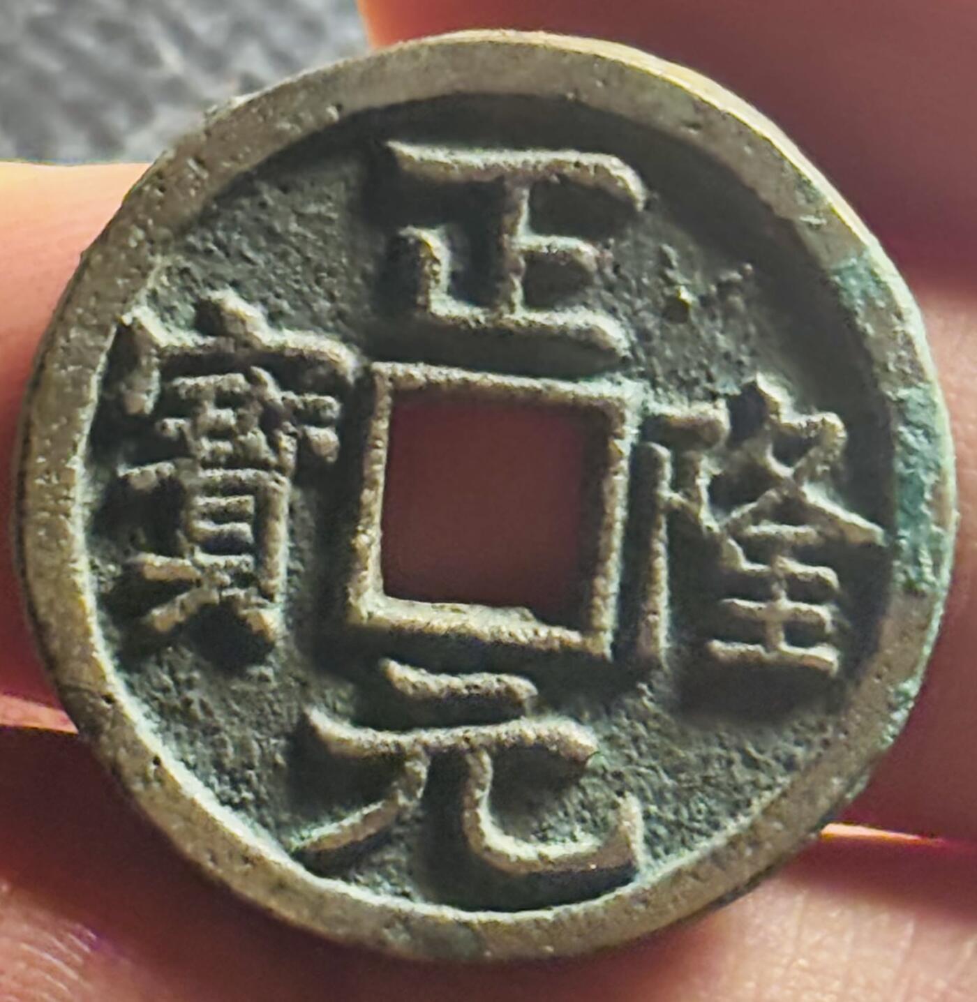 文馨钱币收藏第 270 场，优选精品银币，老铜币，古钱币专场 长期接收代拍品 极美品金代正隆元宝，狭穿正样，九级币，直径大小看图