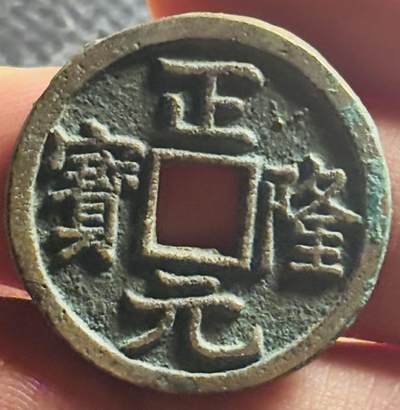 文馨钱币收藏第 270 场，优选精品银币，老铜币，古钱币专场 长期接收代拍品 - 极美品金代正隆元宝，狭穿正样，九级币，直径大小看图