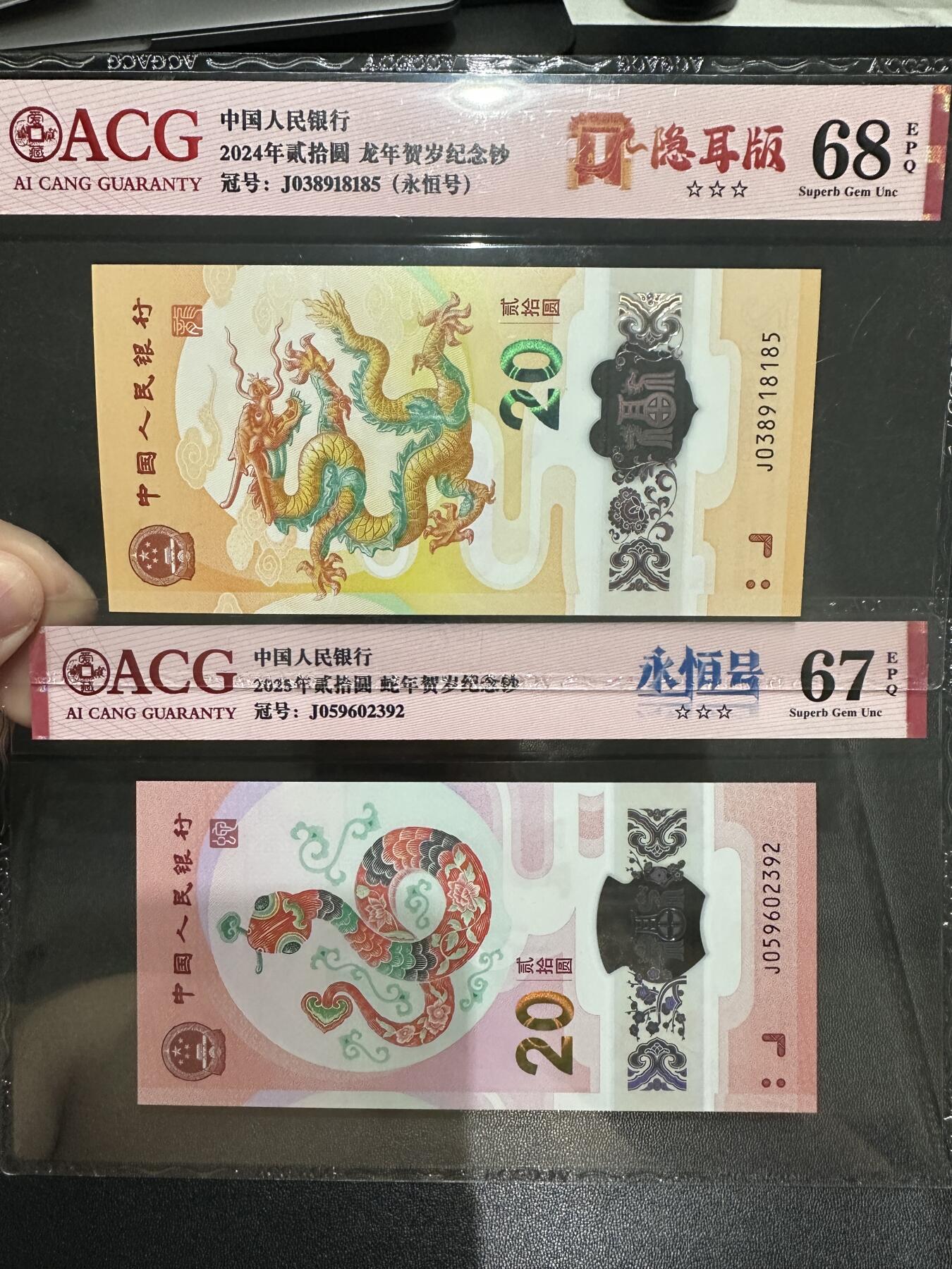 《外钞收藏家》第五百六十五期（本期精品裸币和评级欢迎参加）（本平台长期征集拍品、欢迎藏友们联系合作） 2024年生肖纪念钞小龙钞 隐耳版+2025年蛇年纪念钞 永恒号 2张一起 爱藏67、68