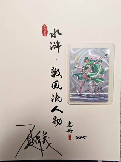 夜之极第三十期 （9月6日周六晚9点截拍，欢迎竞拍） - 【亲签】百里 港漫水浒 特卡 夏伟义 扈三娘 粗闪