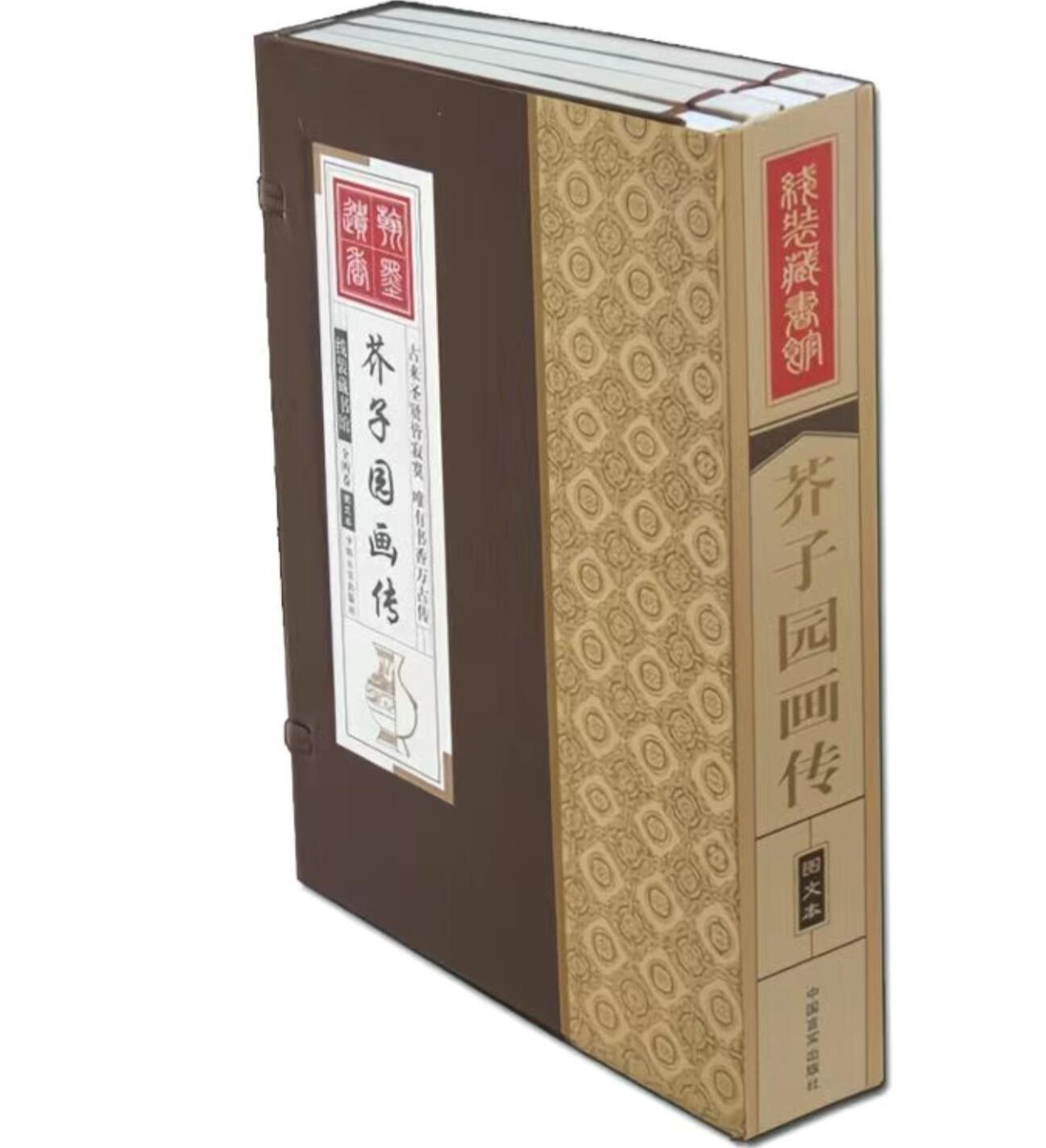 听雨轩名家书画册专场 (全新正版) 芥子园画传 全四卷 全新正版铜版彩印