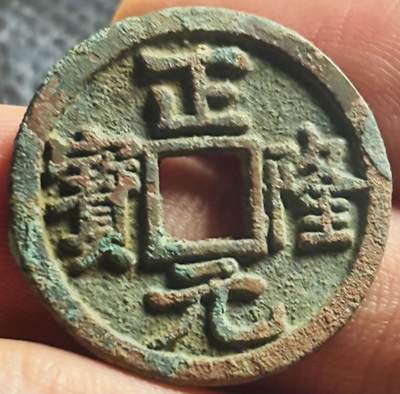 文馨钱币收藏第 270 场，优选精品银币，老铜币，古钱币专场 长期接收代拍品 - 极美品金代正隆元宝，中穿正样，九级币，直径大小看图