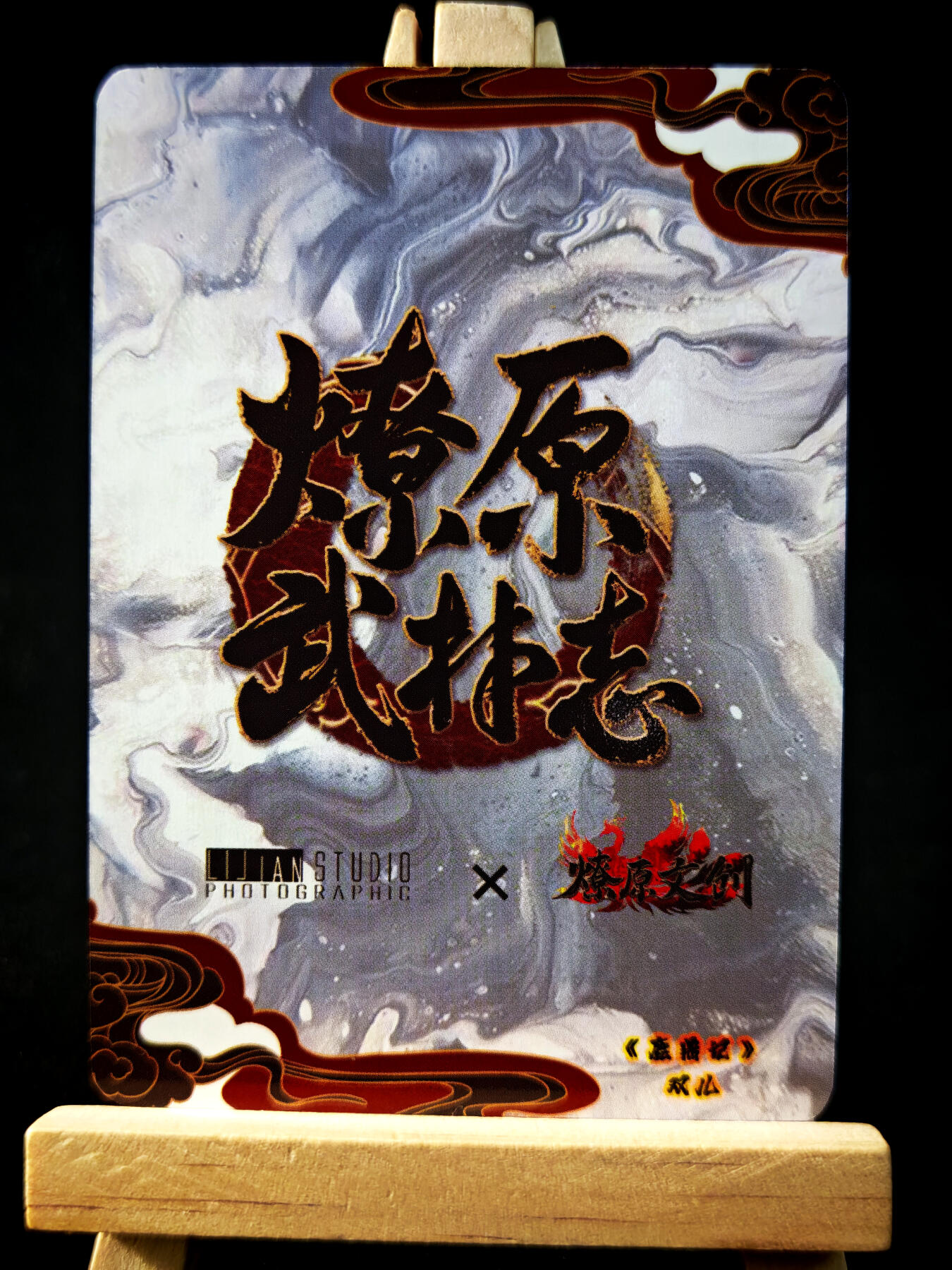 第14期★★0佣收拍★★~【琦卡当当铺】扫码加群抽[包邮券]~结束快~ (分享有奖) 燎原老卡-燎原武林志-双儿+馆馆-普卡-2张