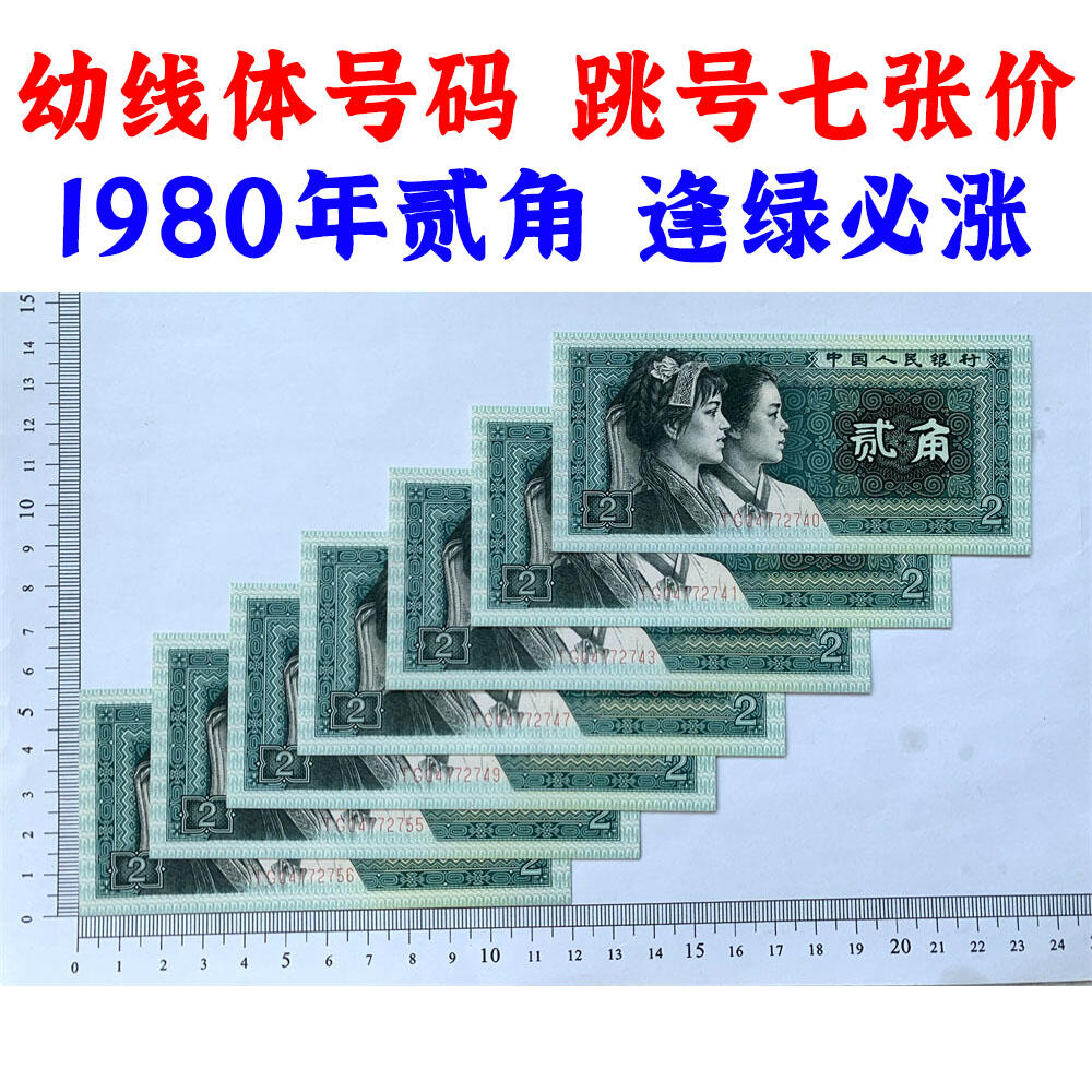 幼线体号码 跳号七张价格 第四套人民币 1980年贰角 二角 二毛钱 8002纸币 钱币收藏 四版人民币 老钱币 老纸币 四版币二角 TG04772740