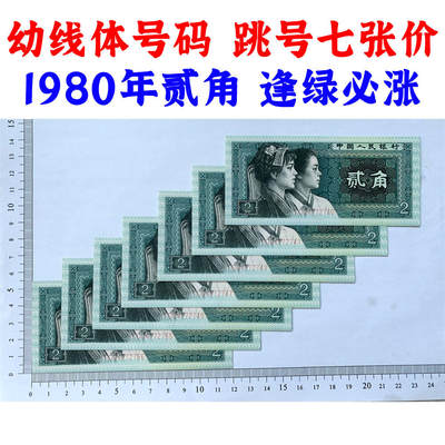 幼线体号码 跳号七张价格 第四套人民币 1980年贰角 二角 二毛钱 8002纸币 钱币收藏 四版人民币 老钱币 老纸币 四版币二角 TG04772740 - 幼线体号码 跳号七张价格 第四套人民币 1980年贰角 二角 二毛钱 8002纸币 钱币收藏 四版人民币 老钱币 老纸币 四版币二角 TG04772740